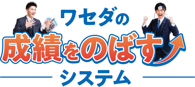 ワセダの成績をのばすシステム