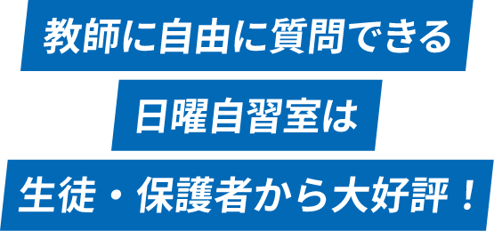 教師に自由に質問できる日曜自習室は生徒・保護者から大好評！