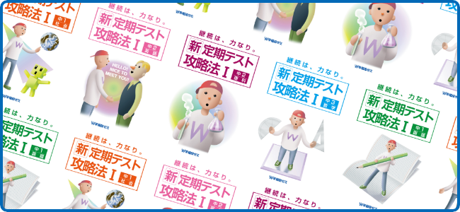 定期テスト 攻略法