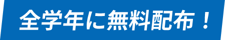 各学年に無料配布！