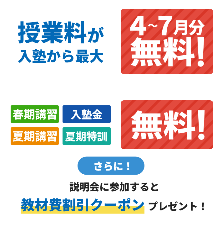 授業料が入塾から最大4～7月分無料！＋春季講習、入塾金、夏期講習、夏期特訓無料！さらに！説明会に参加すると教材費割引クーポンプレゼント！