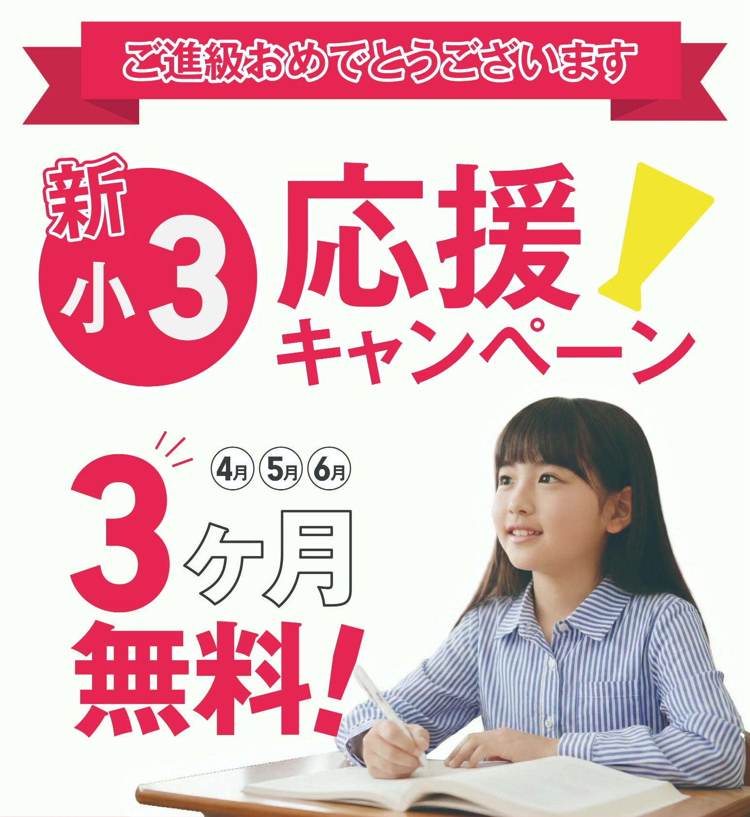 新小3応援キャンペーン　〜4・5・6月の授業料無料〜