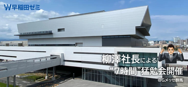 【高崎校塾生限定】社長による7時間猛勉会！