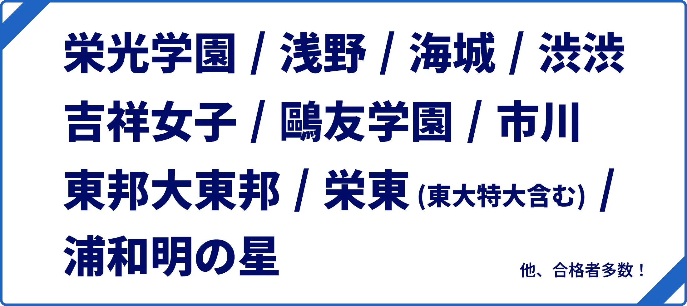 の中学校の合格実績