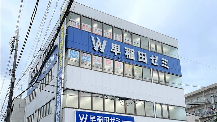 最高の学習環境がW早稲田ゼミにはあります！