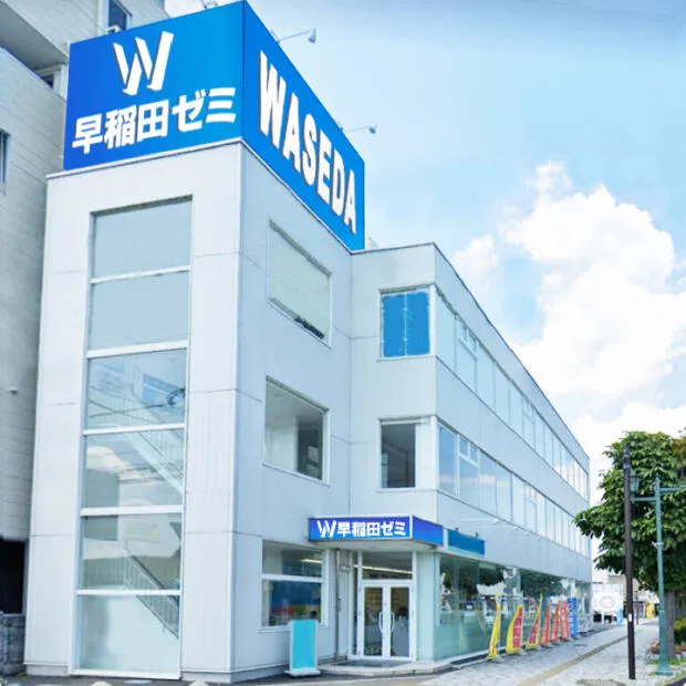 W早稲田ゼミ　足利校