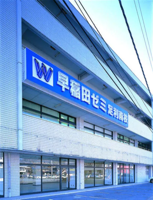 W早稲田ゼミ　足利南校