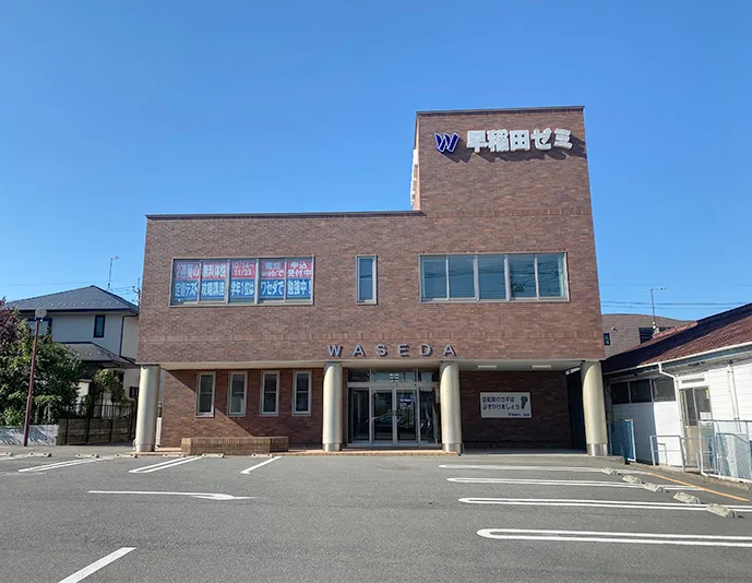 W早稲田ゼミ　深谷校