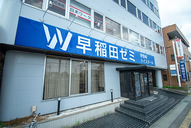 W早稲田ゼミ　伊勢崎ハイスクール