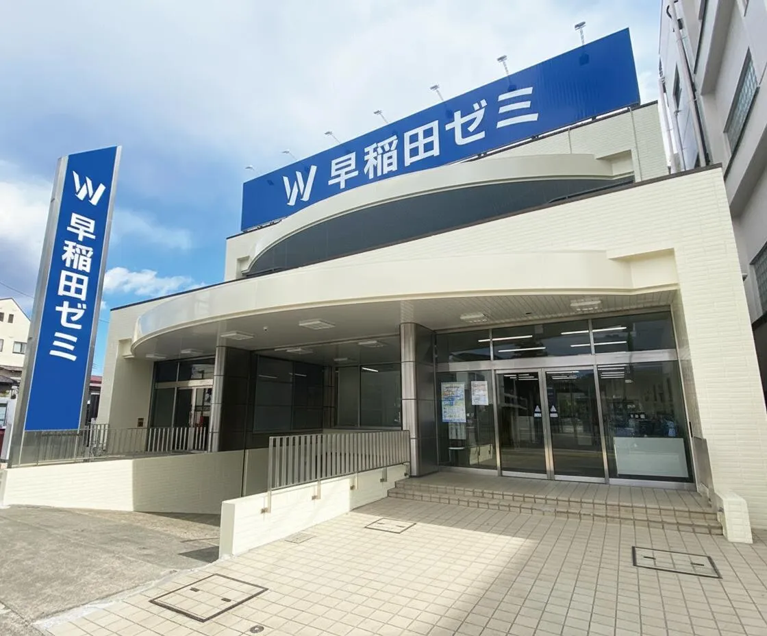 W早稲田ゼミ　鹿沼校