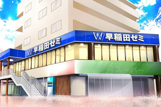 W早稲田ゼミ　川口校