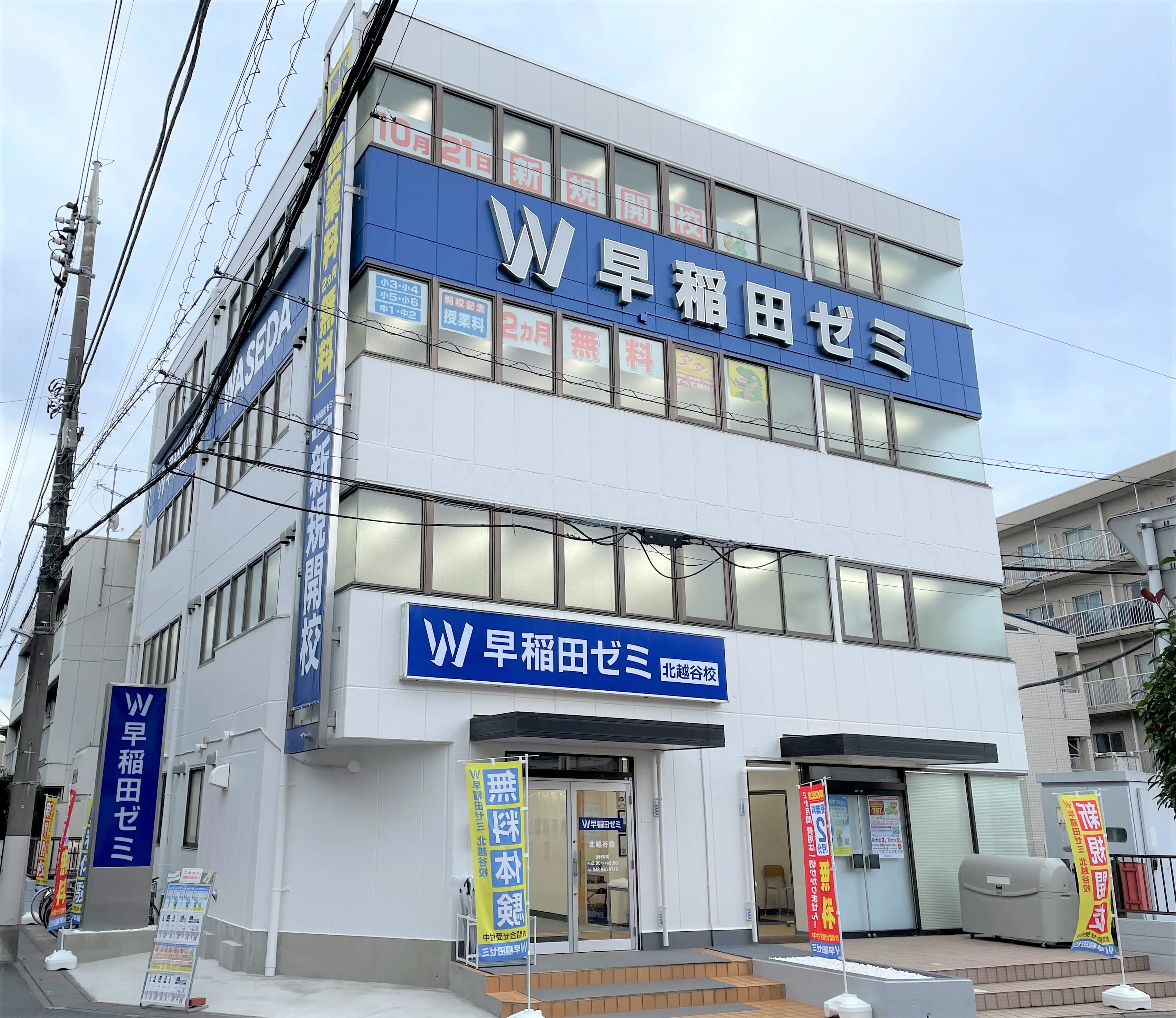 W早稲田ゼミ　北越谷校