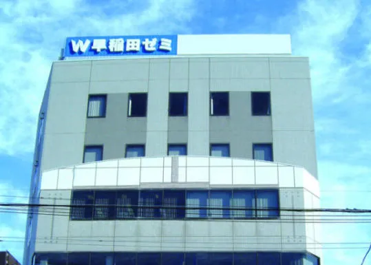 W早稲田ゼミ　北大宮校