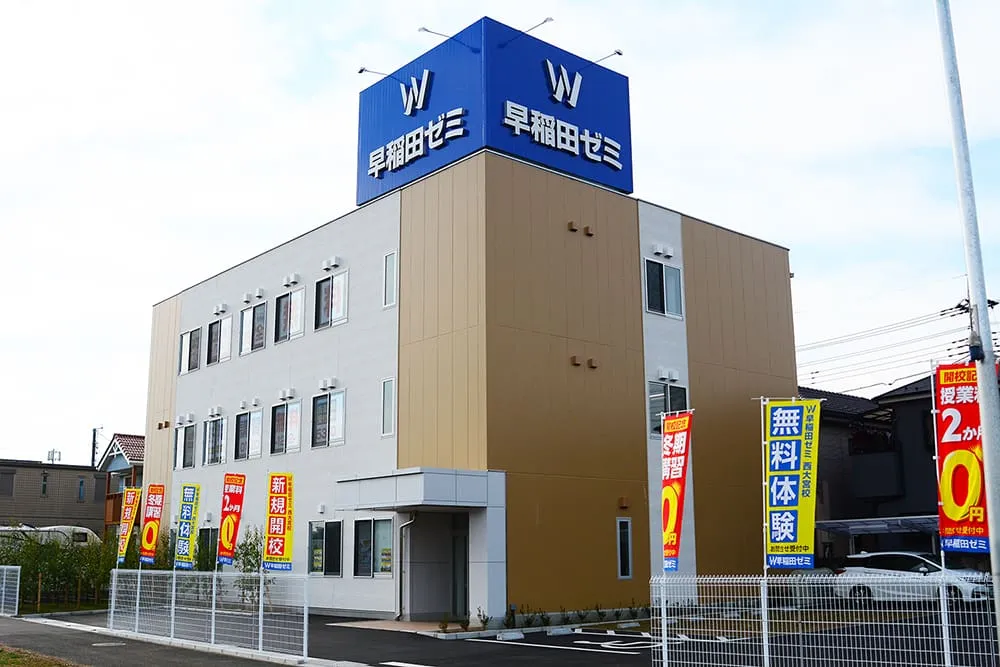 W早稲田ゼミ　西大宮校