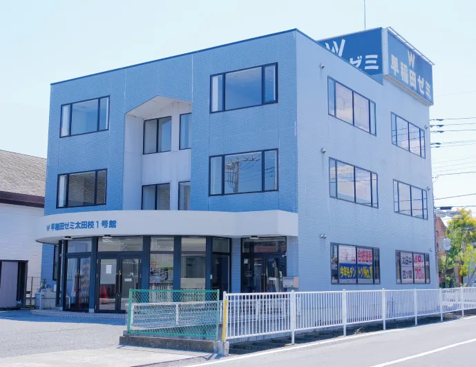 W早稲田ゼミ　太田校