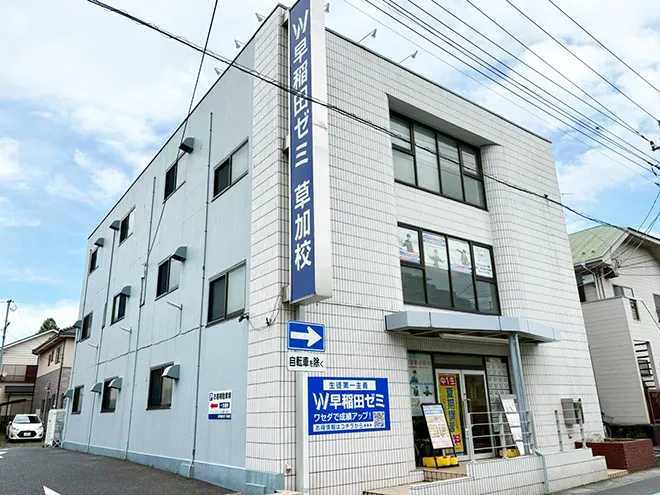 W早稲田ゼミ　草加校