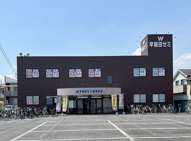 W早稲田ゼミ　高崎西校
