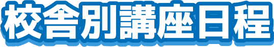 校舎別講座日程