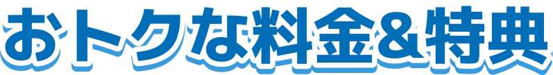 おトクな料金&特典
