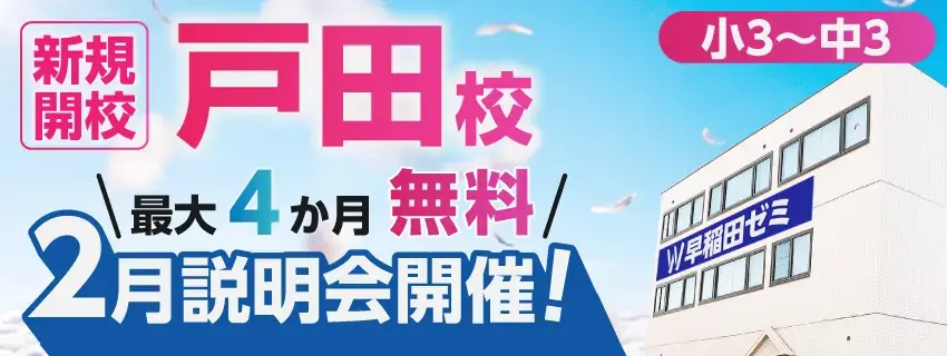 戸田校舎バナー