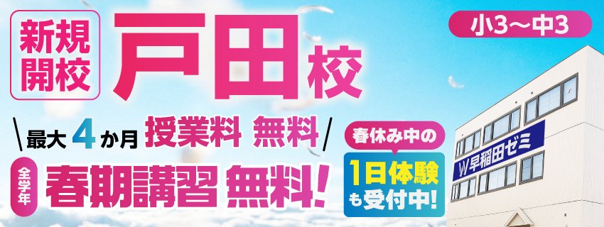 戸田校舎バナー