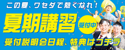 夏期講習受付中 受付説明会日程、特典はコチラ！