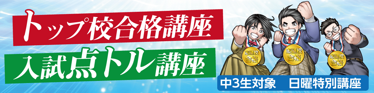 トップ校合格講座　入試点取る講座！