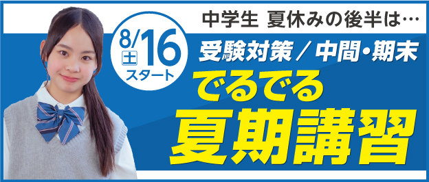 夏期講習受付中 受付説明会日程、特典はコチラ！