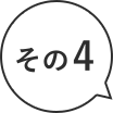 その4