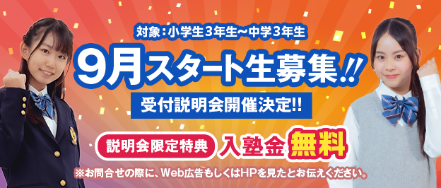 夏期講習受付中 受付説明会日程、特典はコチラ！