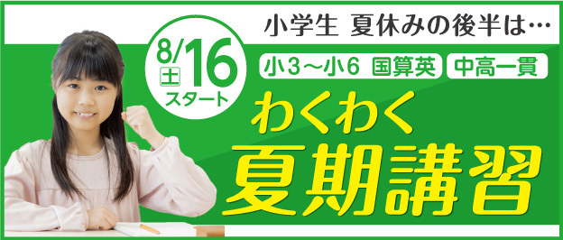 夏期講習受付中 受付説明会日程、特典はコチラ！