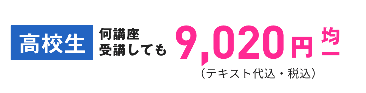 高校生受 何講座受講しても9,020円均一 （テキスト代込・税込）