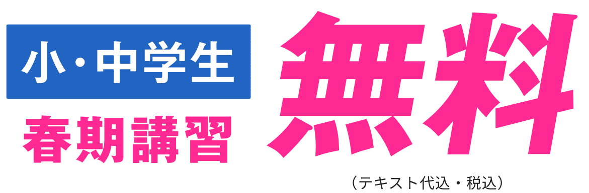 小・中学生 春期講習 無料 （テキスト代込・税込）