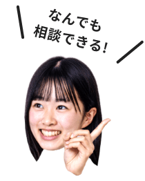 なんでも相談できる！