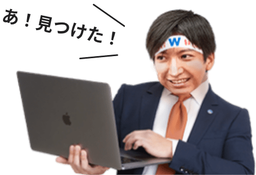 あ！見つけた！