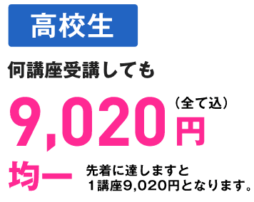 高校生　何講座受講しても9,020円均一 先着に達しますと1講座9,020円となります。