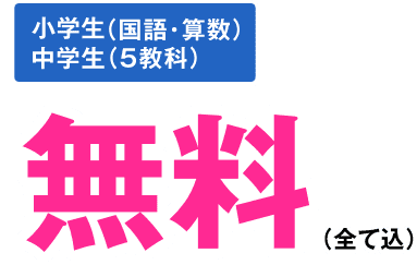 小学生(国語・算数) 中学生(5教科) 無料 (全て込)
