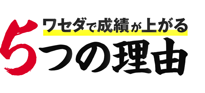 ワセダで成績が上がる5つの理由