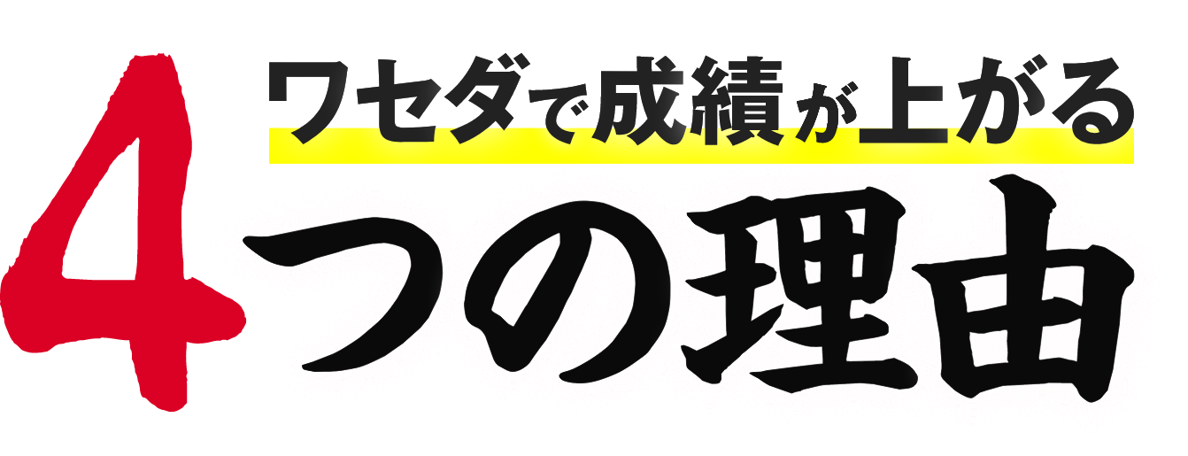 ワセダで成績が上がる4つの理由