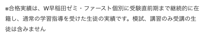 ※合格実績は、W早稲田ゼミ・ファースト個別に受験直前期まで継続的に在籍し、通常の学習指導を受けた生徒の実績です。模試、講習のみ受講の生徒は含みません