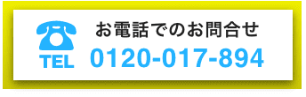 お電話でのお問い合わせ tel 0120-017-894