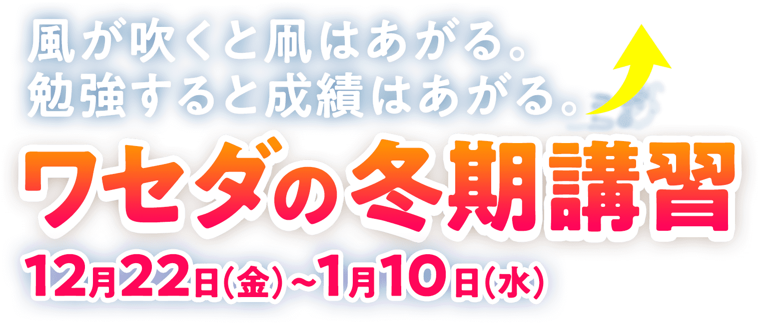 ワセダの冬期講習 12月22日(金)〜1月10日(水)