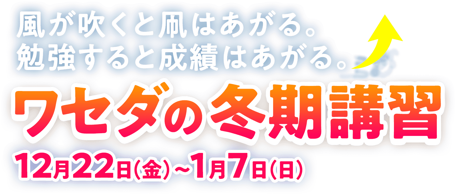 小3~小6 ワセダの冬期講習 12月22日(金)〜1月7日(日)