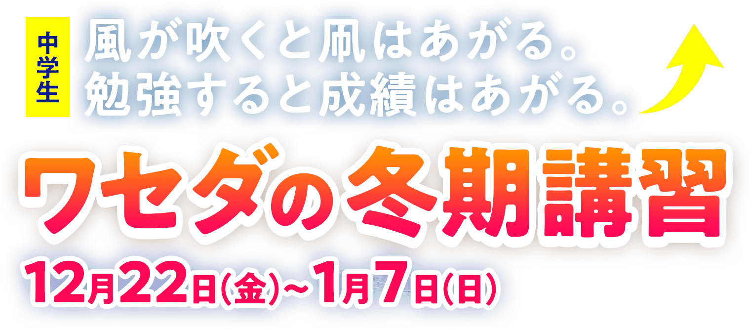 中学生 ワセダの冬期講習 12月22日(金)〜1月7日(日)