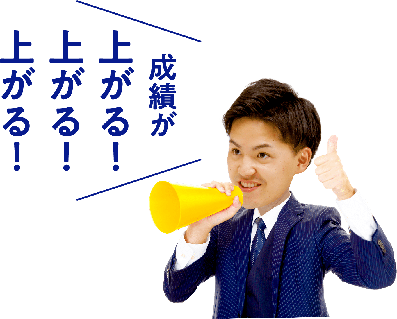成績が上がる！上がる！上がる！