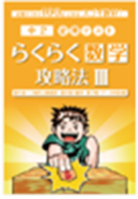 数学らくらく問題集Ⅲ