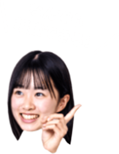 なんでも相談できる！