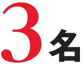 3名