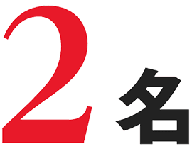 2名