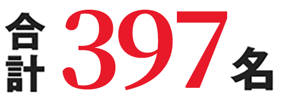 合計397名